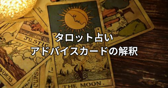 タロット占い｜アドバイスカードに躓く原因と上手に読む為のコツ | 本気のタロット講座
